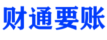 定州债务追讨催收公司